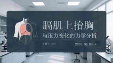 膈肌上抬与胸腔压力变化的力学分析