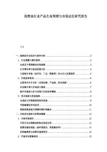 润滑油行业产品生命周期与市场定位研究报告
