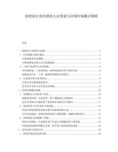 润滑油行业经销商大会策划与区域市场激活策略