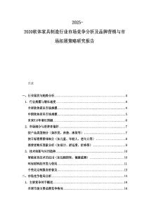 2025-2030软体家具制造行业市场竞争分析及品牌营销与市场拓展策略研究报告