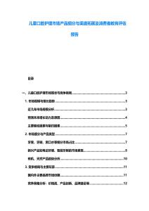 儿童口腔护理市场产品细分与渠道拓展及消费者教育评估报告