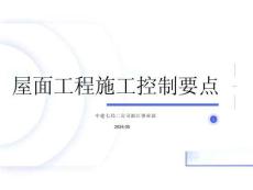屋面工程控制要点（2024版）