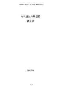 冷气机生产线项目建议书