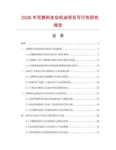 2026年双燃料发动机油项目可行性研究报告
