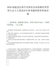 2026福建龙岩漳平市国有企业招聘经营管理人员5人笔试历年参考题库附带答案详解