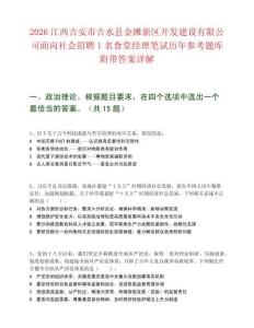 2026江西吉安市吉水县金滩新区开发建设有限公司面向社会招聘1名食堂经理笔试历年参考题库附带答案详解