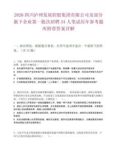 2026四川泸州发展控股集团有限公司及部分旗下企业第一批次招聘34人笔试历年参考题库附带答案详解