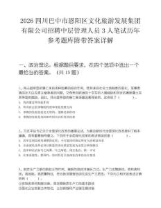 2026四川巴中市恩阳区文化旅游发展集团有限公司招聘中层管理人员3人笔试历年参考题库附带答案详解