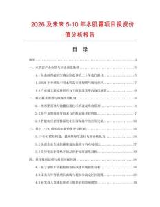 2026及未来5-10年水肌霜项目投资价值分析报告
