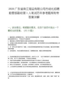 2026广东省珠江海运有限公司市场化招聘船管部副经理1人笔试历年参考题库附带答案详解