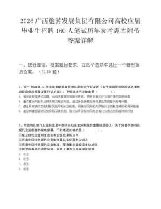 2026广西旅游发展集团有限公司高校应届毕业生招聘160人笔试历年参考题库附带答案详解