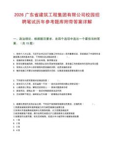 2026广东省建筑工程集团有限公司校园招聘笔试历年参考题库附带答案详解