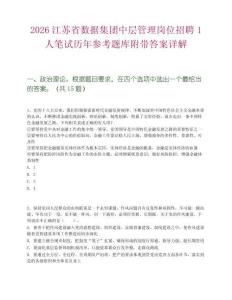 2026江苏省数据集团中层管理岗位招聘1人笔试历年参考题库附带答案详解