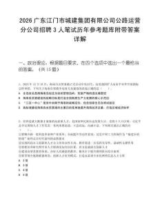 2026广东江门市城建集团有限公司公路运营分公司招聘3人笔试历年参考题库附带答案详解