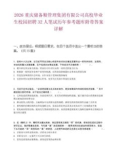 2026重庆储备粮管理集团有限公司高校毕业生校园招聘32人笔试历年参考题库附带答案详解