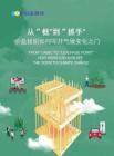 2026年从“框”到“抓手”公益组织如何叩开气候变化之门报告-科莱美特研究院