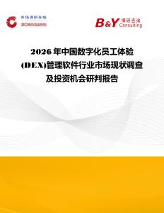 2026年中国数字化员工体验(DEX)管理软件行业市场现状调查及投资机会研判报告