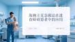 海姆立克急救法在进食障碍患者中的应用