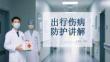 出行伤病防护讲解