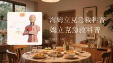 春节聚餐防噎海姆立克急救科普
