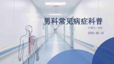 男科常见病症科普