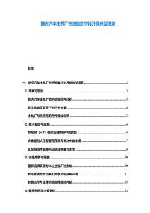 捷克汽车主机厂供应链数字化升级转型观察
