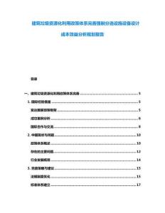 建筑垃圾资源化利用政策体系完善强制分选设施设备设计成本效益分析规划报告