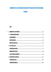 健康养老行业市场现状供应需求评估投资评估未来发展规划报告