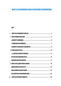 教育行业市场发展现状深度分析竞争格局与投资前景预测