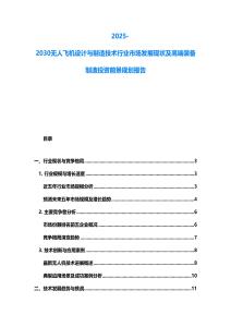 2025-2030无人飞机设计与制造技术行业市场发展现状及高端装备制造投资前景规划报告
