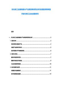 东北老工业基地振兴产业规划有效性分析全面监测和转型升级与再工业化创新研究