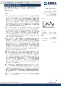 计算机行业深度报告：SpaceX商业概览：从火箭、通信到AI