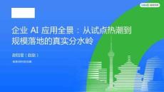 企业AI应用全景：从试点热潮到规模落地的真实分水岭