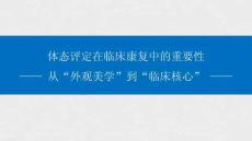 体态评定在临床康复中的应用