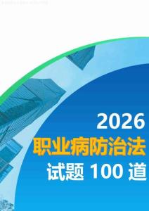 2026职业病防治法试题