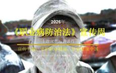 2026年职业病防治法宣传周主题宣贯培训课件