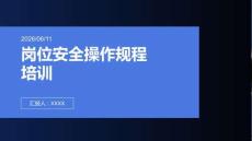 岗位安全操作规程培训