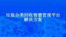 2026智慧环保垃圾分类回收智慧管理平台解决方案