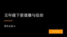 2026春学期小学道德与法治五年级下册期末复习课件