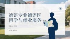 德语专业德语区留学与就业服务