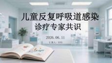 儿童反复呼吸道感染诊疗专家共识