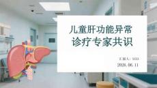 儿童肝功能异常诊疗专家共识