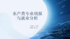 水产类专业填报与就业分析