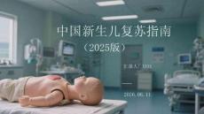 中国新生儿复苏指南（2025版）