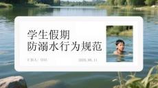学生假期防溺水行为规范