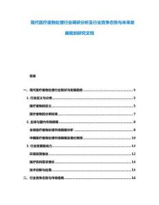 现代医疗废物处理行业调研分析及行业竞争态势与未来发展规划研究文档