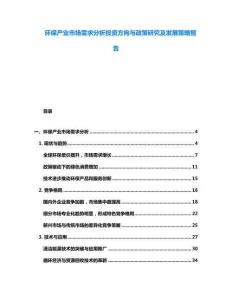 环保产业市场需求分析投资方向与政策研究及发展策略报告