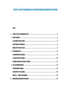 环保产业技术发展趋势分析及固体废物处理投资评估报告