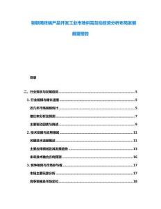 物联网终端产品开发工业市场供需互动投资分析布局发展展望报告