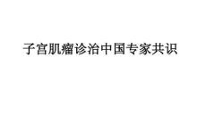 子宫肌瘤诊治中国专家共识